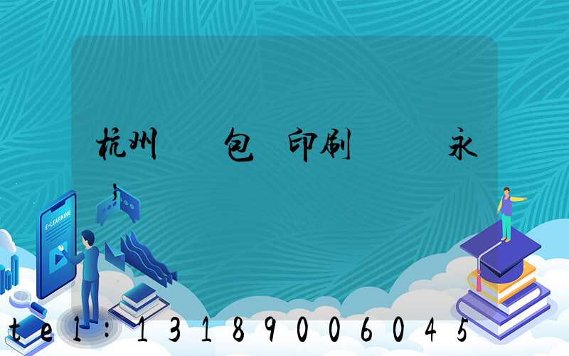 杭州醫藥包裝印刷廠 吳永華